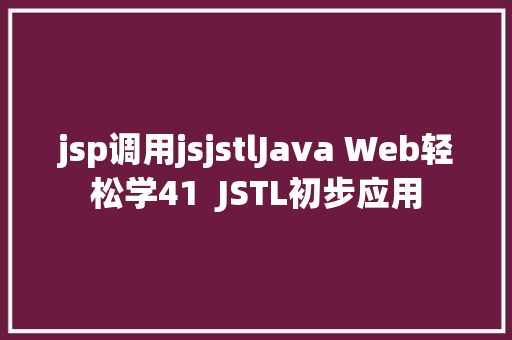 jsp调用jsjstlJava Web轻松学41  JSTL初步应用 React