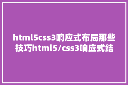 html5css3响应式布局那些技巧html5/css3响应式结构介绍