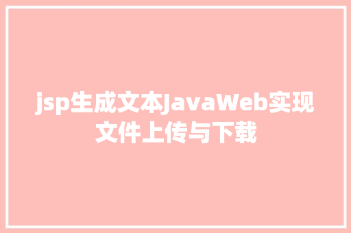 jsp生成文本JavaWeb实现文件上传与下载 PHP