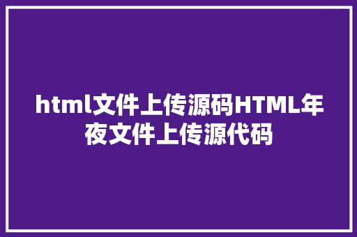 html文件上传源码HTML年夜文件上传源代码 SQL