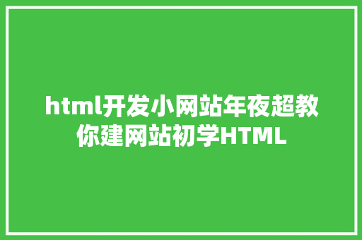 html开发小网站年夜超教你建网站初学HTML