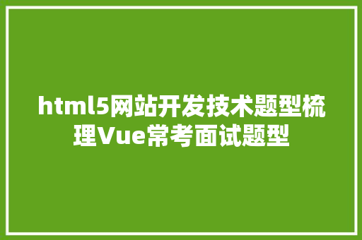 html5网站开发技术题型梳理Vue常考面试题型