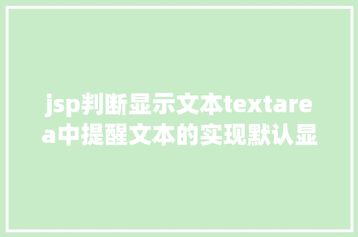 jsp判断显示文本textarea中提醒文本的实现默认显示点击消逝 Python