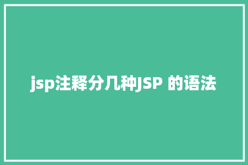 jsp注释分几种JSP 的语法 JavaScript