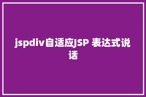 jspdiv自适应JSP 表达式说话 Node.js