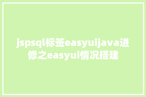 jspsql标签easyuijava进修之easyui情况搭建 RESTful API