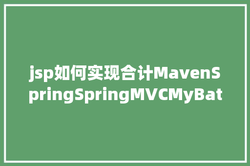 jsp如何实现合计MavenSpringSpringMVCMyBatisJSP实现的点餐体系javaMysql