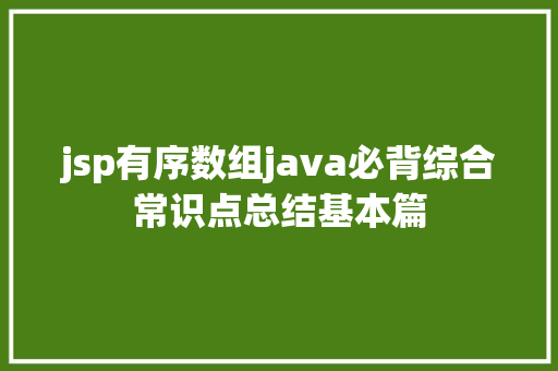 jsp有序数组java必背综合常识点总结基本篇 Ruby