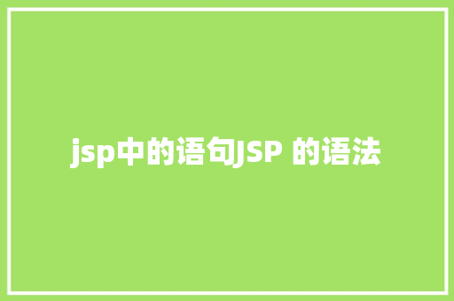 jsp中的语句JSP 的语法 NoSQL