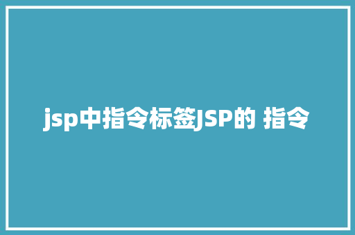 jsp中指令标签JSP的 指令 JavaScript