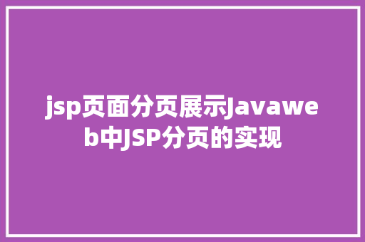 jsp页面分页展示Javaweb中JSP分页的实现 React