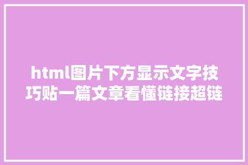 html图片下方显示文字技巧贴一篇文章看懂链接超链接设计 NoSQL