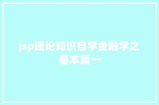 jsp理论知识自学金融学之基本篇一