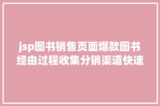 jsp图书销售页面爆款图书经由过程收集分销渠道快速放年夜晋升销量的办法 JavaScript