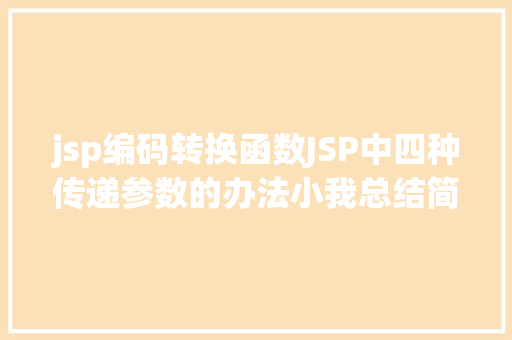 jsp编码转换函数JSP中四种传递参数的办法小我总结简略适用 Vue.js