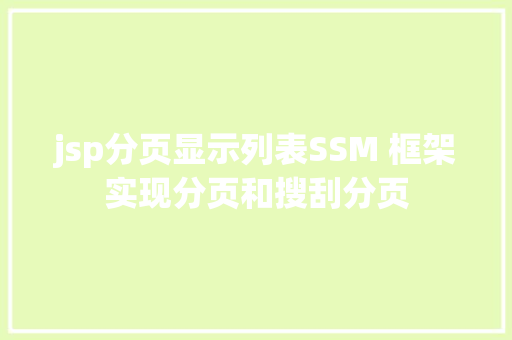 jsp分页显示列表SSM 框架实现分页和搜刮分页