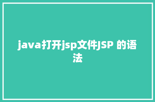 java打开jsp文件JSP 的语法 SQL