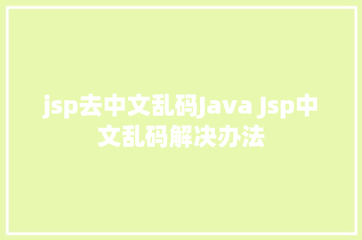 jsp去中文乱码Java Jsp中文乱码解决办法 jQuery