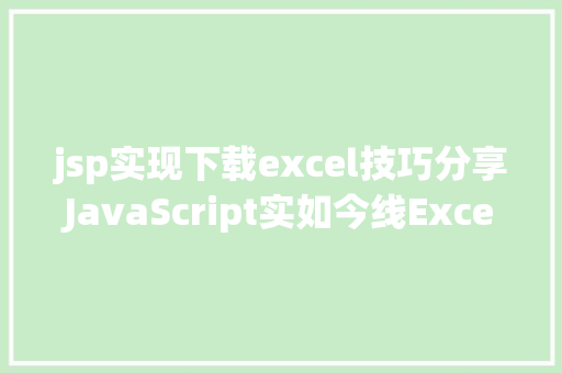 jsp实现下载excel技巧分享JavaScript实如今线Excel的附件上传与下载