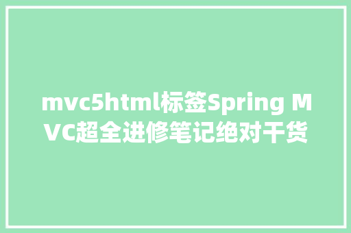 mvc5html标签Spring MVC超全进修笔记绝对干货建议珍藏 Python