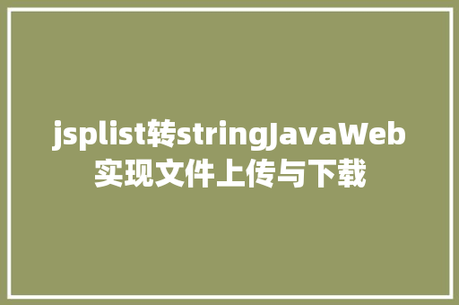 jsplist转stringJavaWeb实现文件上传与下载 Bootstrap