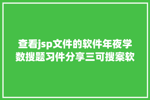 查看jsp文件的软件年夜学数搜题习件分享三可搜案软件 jQuery