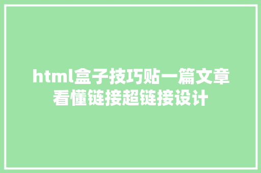 html盒子技巧贴一篇文章看懂链接超链接设计 SQL