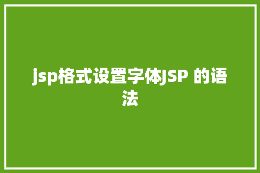 jsp格式设置字体JSP 的语法 Ruby