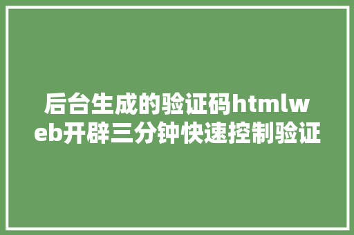 后台生成的验证码htmlweb开辟三分钟快速控制验证码设计 HTML