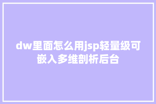 dw里面怎么用jsp轻量级可嵌入多维剖析后台