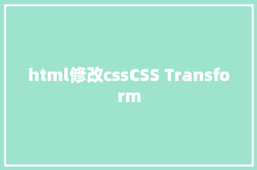 html修改cssCSS Transform HTML