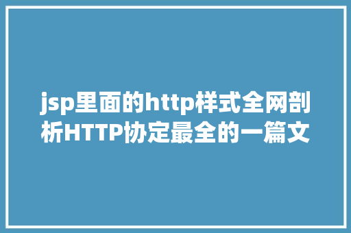 jsp里面的http样式全网剖析HTTP协定最全的一篇文章法式员赶紧珍藏 JavaScript