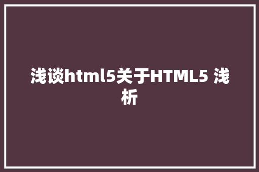 浅谈html5关于HTML5 浅析 PHP