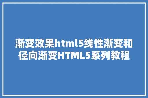 渐变效果html5线性渐变和径向渐变HTML5系列教程19 HTML