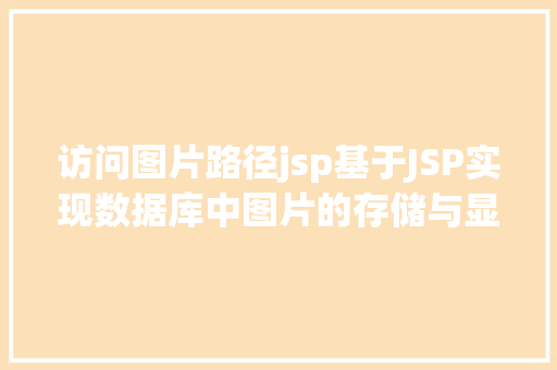 访问图片路径jsp基于JSP实现数据库中图片的存储与显示 Bootstrap