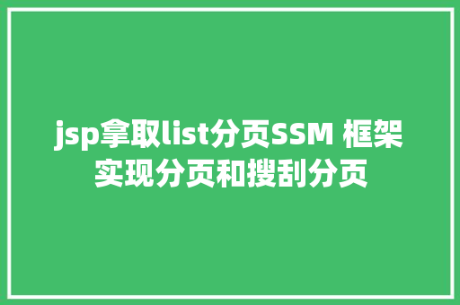 jsp拿取list分页SSM 框架实现分页和搜刮分页 AJAX