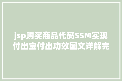 jsp购买商品代码SSM实现付出宝付出功效图文详解完全代码