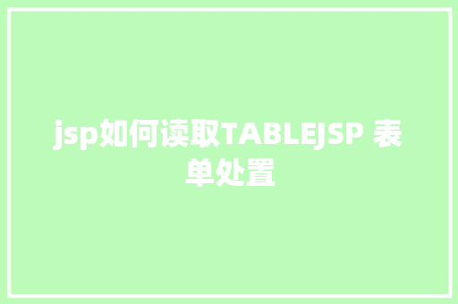 jsp如何读取TABLEJSP 表单处置