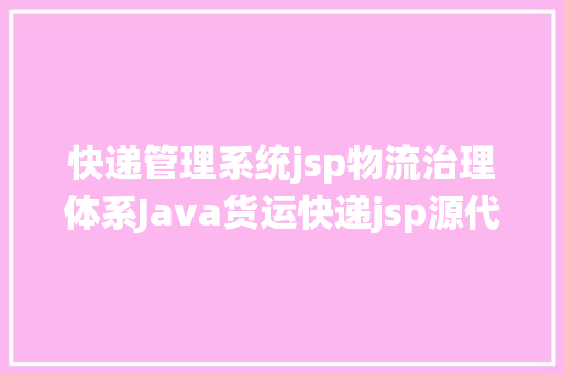 快递管理系统jsp物流治理体系Java货运快递jsp源代码Mysql