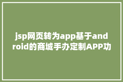 jsp网页转为app基于android的商城手办定制APP功效演示