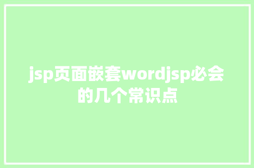 jsp页面嵌套wordjsp必会的几个常识点 JavaScript