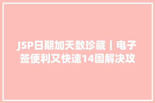 JSP日期加天数珍藏｜电子签便利又快速14国解决攻略奉上