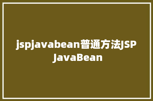 jspjavabean普通方法JSP JavaBean Python