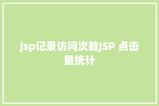 jsp记录访问次数JSP 点击量统计 SQL