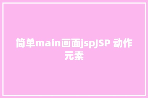 简单main画面jspJSP 动作元素 Bootstrap