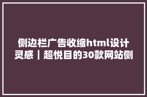 侧边栏广告收缩html设计灵感｜超悦目的30款网站侧边栏设计