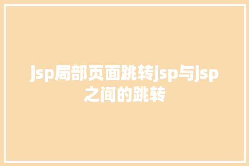 jsp局部页面跳转jsp与jsp之间的跳转 GraphQL