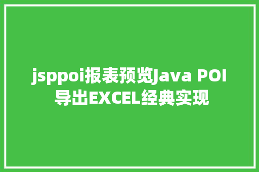 jsppoi报表预览Java POI 导出EXCEL经典实现 React