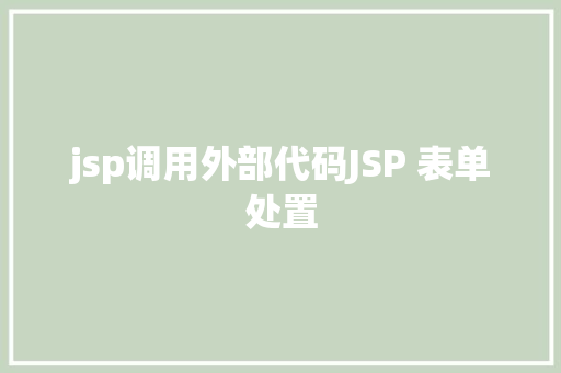 jsp调用外部代码JSP 表单处置 Angular