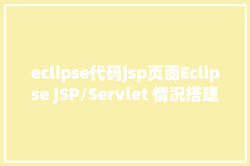 eclipse代码jsp页面Eclipse JSP/Servlet 情况搭建 Node.js